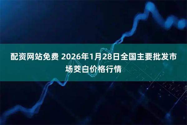 配资网站免费 2026年1月28日全国主要批发市场茭白价格行情